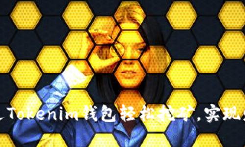 如何通过Tokenim钱包轻松挖矿，实现财富增值