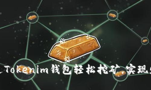 如何通过Tokenim钱包轻松挖矿，实现财富增值