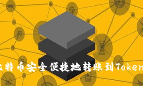 如何将比特币安全便捷地转账到Tokenim平台？