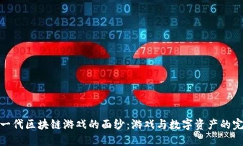 揭开下一代区块链游戏的面纱：游戏与数字资产的完美结合