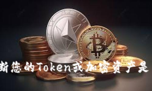 如何判断您的Token或加密资产是否被盗？