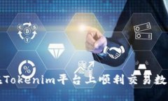 如何在Tokenim平台上顺利交易数字资产
