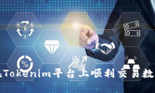 如何在Tokenim平台上顺利交易数字资产