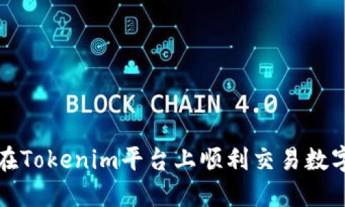 如何在Tokenim平台上顺利交易数字资产