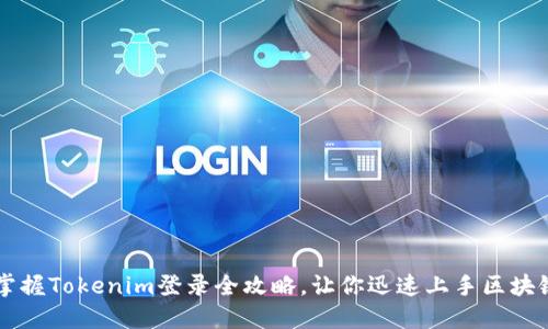 轻松掌握Tokenim登录全攻略，让你迅速上手区块链交易