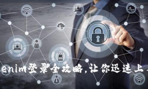 轻松掌握Tokenim登录全攻略，让你迅速上手区块链交易