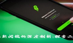 区块链与金融新闻稿的深度剖析：探索二者的本