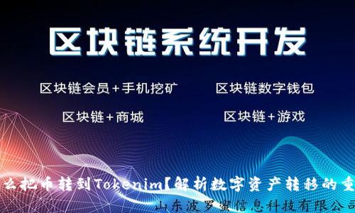 为什么把币转到Tokenim？解析数字资产转移的重要性