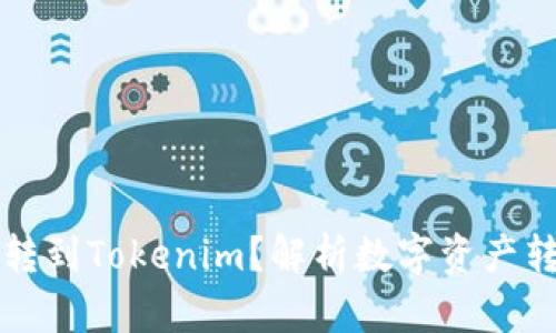 为什么把币转到Tokenim？解析数字资产转移的重要性