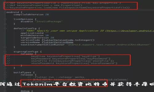 如何通过Tokenim平台投资比特币并获得丰厚回报