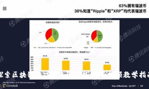 探索区块链游戏的无限可能：全面视频教学指南
