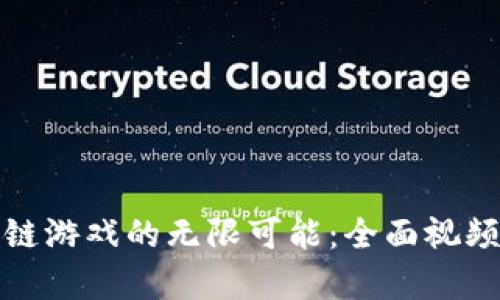 探索区块链游戏的无限可能：全面视频教学指南