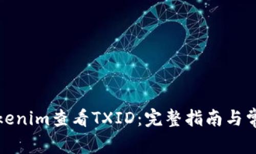 如何通过Tokenim查看TXID：完整指南与常见问题解答