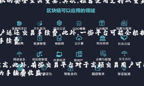 在讨论Tokenim转出的手续费时，首先需要了解Tokenim是什么及其运作机制。Tokenim可能是一种数字资产、加密货币或代币，在区块链平台上进行转移和交易时，通常会涉及交易费用。

Tokenim转出的手续费
通常来说，在区块链网络中进行任何转账操作都需要支付一定的手续费。这是因为区块链网络的参与者（矿工或验证者）需要通过处理和确认交易来获得奖励。手续费的多少一般取决于网络的拥堵情况和转账的金额。
在Tokenim转出的情况下，用户需要关注几个方面来确定具体的手续费：
ul
    li**网络拥堵情况**：如果网络中有大量交易待处理，手续费可能会上升。/li
    li**转账金额**：某些平台可能会根据转账金额收取不同的费用。/li
    li**选择的费用算法**：有些用户可以根据自己的需求选择手续费的高低，通常手续费高的交易会被优先处理。/li
/ul

如何查看Tokenim转出的手续费？
用户可以通过Tokenim所在的交易平台或钱包应用查看转账的手续费。在大多数情况下，系统会在用户发起转账交易时展示预计的手续费。
除了直接查看外，还有以下几种方法可以确认手续费：
ul
    li**区块链浏览器**：可用作查看交易详情，包括手续费。/li
    li**社区和论坛**：经常会有用户分享当前的手续费情况。/li
    li**官方文档**：提供的常见问题和建议也可能会提到更改手续费的政策。/li
/ul

手续费的设置与
用户在进行Tokenim转账时，可以尝试手续费设置来节省成本。以下是一些技巧：
ul
    li**选择合适的转账时机**：在网络使用较低的时候进行转账通常可以节省手续费。/li
    li**使用合适的钱包**：一些钱包提供了自动手续费的功能，可以根据网络情况自动设置。/li
/ul

Tokenim转出手续费的应对策略
如果用户觉得手续费过高，可以考虑以下策略：
ul
    li**了解最新的监管政策**：不同地区可能会对加密货币转账的费用有不同要求。/li
    li**寻找低费率的交易平台**：市场上有多种交易平台，其手续费结构各不相同，用户可以进行比较。/li
/ul

相关问题

1. Tokenim是否支持法币转出？
Tokenim是否支持法币转出取决于其发放的交易平台和该平台的政策。一般来说，较为成熟的交易平台都会支持法币提现，但具体操作流程可能会有所不同。
用户在进行法币提现时，需要留意以下几点：首先是识别该平台是否支持相关法币。其次是在提现前，要确保账户中的Tokenim已完成转出并且确认到账。最后，用户还需了解提现的手续与时间，有些平台可能需要用户完成KYC（实名认证）后才能提现。

2. 如何保证Tokenim转账的安全性？
为了保持Tokenim转账的安全性，用户应该采取多种安全措施。首先，保持私钥的安全与个人电脑及手机的安全至关重要。其次，推荐使用支持双重身份验证的交易和钱包平台。此外，不要随意点击不明链接及电子邮件，以免被盗取私钥或个人信息。
对于安全性较低的平台，建议用户仅进行少量转账，并定期审视账户记录，及时发现异常。

3. 是否有可能获得手续费的返还？
在某些情况下，Tokenim转账的手续费是有可能获取返还的。不少交易平台会定期举行活动，为活跃用户返还交易手续费。此外，一些平台可能会根据用户的交易量进行手续费减免。
另一种情况是，通过使用平台内的Token进行手续费抵扣，这种情况下，用户可以减少实际支付的现金手续费。

4. Tokenim交易数量会影响手续费吗？
在手续上，Tokenim交易的数量是会影响手续费的。一般而言，交易次数越多，产生的手续费总额自然越高。此外，有些交易平台对于高频交易用户可能会设置不同的收费机制。
为了最大限度地减少手续费，用户可以在交易前合理安排交易数量，以确保在每笔交易中都获得最佳的手续费收益。