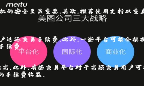 在讨论Tokenim转出的手续费时，首先需要了解Tokenim是什么及其运作机制。Tokenim可能是一种数字资产、加密货币或代币，在区块链平台上进行转移和交易时，通常会涉及交易费用。

Tokenim转出的手续费
通常来说，在区块链网络中进行任何转账操作都需要支付一定的手续费。这是因为区块链网络的参与者（矿工或验证者）需要通过处理和确认交易来获得奖励。手续费的多少一般取决于网络的拥堵情况和转账的金额。
在Tokenim转出的情况下，用户需要关注几个方面来确定具体的手续费：
ul
    li**网络拥堵情况**：如果网络中有大量交易待处理，手续费可能会上升。/li
    li**转账金额**：某些平台可能会根据转账金额收取不同的费用。/li
    li**选择的费用算法**：有些用户可以根据自己的需求选择手续费的高低，通常手续费高的交易会被优先处理。/li
/ul

如何查看Tokenim转出的手续费？
用户可以通过Tokenim所在的交易平台或钱包应用查看转账的手续费。在大多数情况下，系统会在用户发起转账交易时展示预计的手续费。
除了直接查看外，还有以下几种方法可以确认手续费：
ul
    li**区块链浏览器**：可用作查看交易详情，包括手续费。/li
    li**社区和论坛**：经常会有用户分享当前的手续费情况。/li
    li**官方文档**：提供的常见问题和建议也可能会提到更改手续费的政策。/li
/ul

手续费的设置与
用户在进行Tokenim转账时，可以尝试手续费设置来节省成本。以下是一些技巧：
ul
    li**选择合适的转账时机**：在网络使用较低的时候进行转账通常可以节省手续费。/li
    li**使用合适的钱包**：一些钱包提供了自动手续费的功能，可以根据网络情况自动设置。/li
/ul

Tokenim转出手续费的应对策略
如果用户觉得手续费过高，可以考虑以下策略：
ul
    li**了解最新的监管政策**：不同地区可能会对加密货币转账的费用有不同要求。/li
    li**寻找低费率的交易平台**：市场上有多种交易平台，其手续费结构各不相同，用户可以进行比较。/li
/ul

相关问题

1. Tokenim是否支持法币转出？
Tokenim是否支持法币转出取决于其发放的交易平台和该平台的政策。一般来说，较为成熟的交易平台都会支持法币提现，但具体操作流程可能会有所不同。
用户在进行法币提现时，需要留意以下几点：首先是识别该平台是否支持相关法币。其次是在提现前，要确保账户中的Tokenim已完成转出并且确认到账。最后，用户还需了解提现的手续与时间，有些平台可能需要用户完成KYC（实名认证）后才能提现。

2. 如何保证Tokenim转账的安全性？
为了保持Tokenim转账的安全性，用户应该采取多种安全措施。首先，保持私钥的安全与个人电脑及手机的安全至关重要。其次，推荐使用支持双重身份验证的交易和钱包平台。此外，不要随意点击不明链接及电子邮件，以免被盗取私钥或个人信息。
对于安全性较低的平台，建议用户仅进行少量转账，并定期审视账户记录，及时发现异常。

3. 是否有可能获得手续费的返还？
在某些情况下，Tokenim转账的手续费是有可能获取返还的。不少交易平台会定期举行活动，为活跃用户返还交易手续费。此外，一些平台可能会根据用户的交易量进行手续费减免。
另一种情况是，通过使用平台内的Token进行手续费抵扣，这种情况下，用户可以减少实际支付的现金手续费。

4. Tokenim交易数量会影响手续费吗？
在手续上，Tokenim交易的数量是会影响手续费的。一般而言，交易次数越多，产生的手续费总额自然越高。此外，有些交易平台对于高频交易用户可能会设置不同的收费机制。
为了最大限度地减少手续费，用户可以在交易前合理安排交易数量，以确保在每笔交易中都获得最佳的手续费收益。