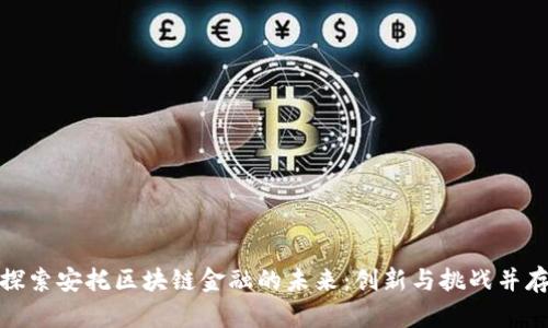 探索安托区块链金融的未来：创新与挑战并存