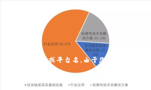 关于“pig在tokenim会不见吗”这个问题，首先需要明确几个概念：Pig 是一种编程语言，Tokenim 可能是某个特定的区块链项目或平台名。由于您没有提供足够的上下文，我将提供一些通常与在加密货币和区块链相关话题的讨论。这将帮助您了解相关主题并回答您的问题。

### Pig在Tokenim的平台稳定性与前景分析