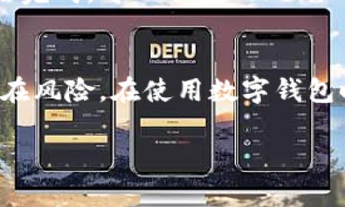 以下是您请求的内容，包括、关键词和详细介绍内容。由于限制，我会提供一个概要和部分示例，您可以根据框架加以扩展。


  如何设置安全的Tokenim钱包密码？ / 

关键词：
 guanjianci Tokenim钱包, 钱包密码, 安全性 /guanjianci 

引言
在数字资产快速发展的当下，安全性愈发重要。Tokenim钱包作为一种广泛使用的数字货币钱包，为用户提供了安全高效的资产存储方案。然而，钱包的安全性往往取决于用户设置的密码强度。本文将深入探讨如何设置安全的Tokenim钱包密码，帮助用户保护他们的数字资产。

Tokenim钱包密码的重要性
钱包密码是保护你数字资产的第一道防线。无论是存储比特币、以太坊等加密货币，还是其他数字资产，密码的强度直接影响到资产的安全。如果密码设置不当，黑客可能会利用各种手段轻易入侵，从而导致资产损失。因此，了解密码的重要性并制定合理的密码策略是每个用户的责任。

Tokenim钱包密码最佳实践
1. 密码长度：推荐密码至少为12个字符，越长越好。长密码更难以破解。
2. 使用复杂字符组合：密码应当包含大小写字母、数字和特殊字符，这样能增加密码的复杂度。
3. 避免常见密码：不要使用如“123456”、“password”等容易猜测的密码。
4. 定期更换密码：建议每隔几个月更新一次密码，保持密码新鲜。
5. 不同平台密码不同：为不同平台设置不同密码，降低因单一平台泄露而导致的多重风险。

常见问题解答

h4问题一：我的密码设置不当会有什么后果？/h4
设置密码不当可能导致钱包轻易被黑客攻击，直接影响到你的资产安全。如果使用简单易猜的密码，黑客可以使用暴力破解法或社交工程等手段获取访问权限。一旦黑客进入钱包，不仅会导致资产失窃，还可能导致个人信息泄露。因此，采取足够的安全措施是至关重要的。

h4问题二：如何记住复杂的密码？/h4
对于许多用户来说，复杂的密码虽能提升安全性，但却难以记住。可以考虑使用密码管理工具，这类软件会帮助你生成复杂密码并安全存储。同时，可以通过创建一个有关自己个人生活的记忆图像，帮助回想起复杂密码的组合，甚至可以利用助记符将复杂密码变得更容易掌握。

h4问题三：Tokenim钱包支持哪些密码重置选项？/h4
Tokenim钱包通常提供多种密码重置选项，包括通过电子邮件找回密码、短信验证码、以及诚实的安全问题等。在使用这些选项时，务必确保你的电子邮件和手机号码是最新的，并开启两步验证以增强账户安全。

h4问题四：如果我忘记了Tokenim钱包密码该怎么办？/h4
如果您忘记了Tokenim钱包的密码，通常需要使用钱包提供的找回机制。第一步可以尝试使用注册时提供的电子邮件进行密码重置。若无法完成，可以联系Tokenim官方客服进行进一步协助。同时，保持良好的备份习惯，在每次更改密码后记录新密码，这样可以避免忘记带来的困扰。

总结
设置安全的Tokenim钱包密码至关重要，它关系到数字资产的安全。通过正确的方法和实践，不仅可以提升密码的安全性，还能有效减少潜在风险。在使用数字钱包时，时时刻刻保持警惕，才能确保资产安全。希望本文能帮助您了解如何设置一个安全的Tokenim钱包密码，并在数字货币投资中游刃有余。

以上内容是一个大概构架，您可以根据需要逐步补充每个部分的详细信息，以达到所需的字数。