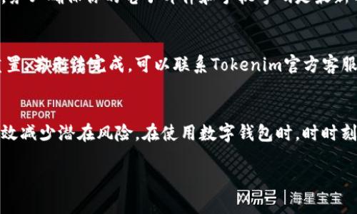 以下是您请求的内容，包括、关键词和详细介绍内容。由于限制，我会提供一个概要和部分示例，您可以根据框架加以扩展。


  如何设置安全的Tokenim钱包密码？ / 

关键词：
 guanjianci Tokenim钱包, 钱包密码, 安全性 /guanjianci 

引言
在数字资产快速发展的当下，安全性愈发重要。Tokenim钱包作为一种广泛使用的数字货币钱包，为用户提供了安全高效的资产存储方案。然而，钱包的安全性往往取决于用户设置的密码强度。本文将深入探讨如何设置安全的Tokenim钱包密码，帮助用户保护他们的数字资产。

Tokenim钱包密码的重要性
钱包密码是保护你数字资产的第一道防线。无论是存储比特币、以太坊等加密货币，还是其他数字资产，密码的强度直接影响到资产的安全。如果密码设置不当，黑客可能会利用各种手段轻易入侵，从而导致资产损失。因此，了解密码的重要性并制定合理的密码策略是每个用户的责任。

Tokenim钱包密码最佳实践
1. 密码长度：推荐密码至少为12个字符，越长越好。长密码更难以破解。
2. 使用复杂字符组合：密码应当包含大小写字母、数字和特殊字符，这样能增加密码的复杂度。
3. 避免常见密码：不要使用如“123456”、“password”等容易猜测的密码。
4. 定期更换密码：建议每隔几个月更新一次密码，保持密码新鲜。
5. 不同平台密码不同：为不同平台设置不同密码，降低因单一平台泄露而导致的多重风险。

常见问题解答

h4问题一：我的密码设置不当会有什么后果？/h4
设置密码不当可能导致钱包轻易被黑客攻击，直接影响到你的资产安全。如果使用简单易猜的密码，黑客可以使用暴力破解法或社交工程等手段获取访问权限。一旦黑客进入钱包，不仅会导致资产失窃，还可能导致个人信息泄露。因此，采取足够的安全措施是至关重要的。

h4问题二：如何记住复杂的密码？/h4
对于许多用户来说，复杂的密码虽能提升安全性，但却难以记住。可以考虑使用密码管理工具，这类软件会帮助你生成复杂密码并安全存储。同时，可以通过创建一个有关自己个人生活的记忆图像，帮助回想起复杂密码的组合，甚至可以利用助记符将复杂密码变得更容易掌握。

h4问题三：Tokenim钱包支持哪些密码重置选项？/h4
Tokenim钱包通常提供多种密码重置选项，包括通过电子邮件找回密码、短信验证码、以及诚实的安全问题等。在使用这些选项时，务必确保你的电子邮件和手机号码是最新的，并开启两步验证以增强账户安全。

h4问题四：如果我忘记了Tokenim钱包密码该怎么办？/h4
如果您忘记了Tokenim钱包的密码，通常需要使用钱包提供的找回机制。第一步可以尝试使用注册时提供的电子邮件进行密码重置。若无法完成，可以联系Tokenim官方客服进行进一步协助。同时，保持良好的备份习惯，在每次更改密码后记录新密码，这样可以避免忘记带来的困扰。

总结
设置安全的Tokenim钱包密码至关重要，它关系到数字资产的安全。通过正确的方法和实践，不仅可以提升密码的安全性，还能有效减少潜在风险。在使用数字钱包时，时时刻刻保持警惕，才能确保资产安全。希望本文能帮助您了解如何设置一个安全的Tokenim钱包密码，并在数字货币投资中游刃有余。

以上内容是一个大概构架，您可以根据需要逐步补充每个部分的详细信息，以达到所需的字数。