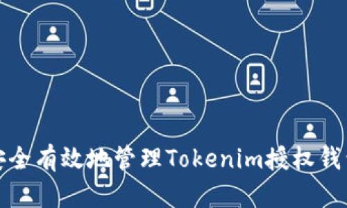 如何安全有效地管理Tokenim授权钱包地址