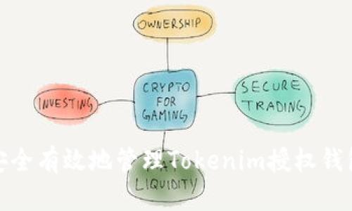 如何安全有效地管理Tokenim授权钱包地址