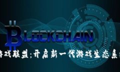 区块链游戏联盟：开启新一代游戏生态系统的未