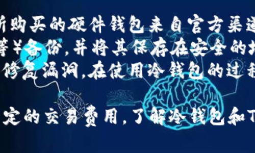 为了准确回答“im冷钱包转账需要trx吗”的问题，我们首先要了解冷钱包和trx（波场币）的基本概念，以及它们之间的联系。

### 冷钱包的基本概念
冷钱包是一种存储加密货币的方式，它不是连接互联网的，这使得它比热钱包（在线钱包）更加安全。冷钱包的常见形式包括纸钱包、硬件钱包等。它们将用户的私钥存储在不连网的设备上，因此能够有效防止黑客攻击。

### TRX（波场币）
TRX是波场（Tron）网络的原生加密货币，用于在波场区块链上进行交易和支付。波场的主要目标是构建去中心化的互联网，支持内容创作、分发和消费等功能。

### 冷钱包转账的需求
在冷钱包之间进行转账时，通常涉及到以下步骤：
1. **创建交易**：在冷钱包上创建转账交易。
2. **签名交易**：使用冷钱包的私钥对交易进行签名。
3. **广播交易**：将签名后的交易信息连接到互联网，并通过热钱包或其他方式发布到区块链上。

如果您打算从冷钱包转账TRX，您需要使用TRX来支付网络手续费。所有涉及到转账的操作，包括从冷钱包到冷钱包的转账，通常都会涉及一小笔的网络费用。

### 返回问题
综上所述，im冷钱包进行转账需要trx，因为每次转账都会收取网络费用。而这种费用是波场网络的运作机制之一，用于奖励节点和维护区块链的正常运作。

接下来，让我们深入探讨几个相关的问题。

问题1：冷钱包的工作原理是什么？
冷钱包通过将私钥与互联网隔离来确保数字资产的安全。无论是硬件钱包还是纸钱包，冷钱包的核心机制是持有私钥的设备或文件没有直接连接到互联网。这使得冷钱包不容易受到网络攻击，比如黑客入侵或病毒感染。
创建冷钱包的流程通常包括几个步骤：用户生成私钥和公钥，并将私钥保存在安全的地方。硬件钱包则利用加密技术，通过物理设备来确保私钥不被复制。此外，用户也需要妥善备份私钥，一旦丢失，所存储的数字资产就无法恢复。
冷钱包在进行转账时，需要先在冷钱包内部创建一个交易，然后用私钥签名。最后，将交易信息导出并通过有网络连接的设备发送到区块链网络，完成交易的广播。这种步骤确保了钱包的安全性，并防止了各种在线攻击。

问题2：为何选择冷钱包而不是热钱包？
选择冷钱包的主要原因是增强的安全性。热钱包虽然易于使用，便于快速交易，但由于其连接互联网，容易受到黑客攻击。冷钱包则通过物理隔离来减少这种风险。
冷钱包适合长期持有加密货币的用户，特别是那些持有大量资产的人。使用冷钱包存储资金表示投资者对安全的重视，他们不希望因为在线交易的便利性而牺牲自己的资产安全性。
此外，冷钱包也可以更好地控制用户的私钥。很多热钱包依赖第三方服务来管理私钥，这使得用户面临着基金被盗和信息泄露的风险。而冷钱包让用户拥有对自己资产的完全控制权。

问题3：TRX的交易费用是多少？
TRX的交易费用是动态变化的，通常与网络的拥堵程度相关。在网络拥堵时期，交易费用可能会增加。在波场网络上，交易费用是以TRX计量的，通常费用较低。用户可以通过在coolwallet建立交易的时候查看具体的费用信息。
此外，在某些情况下，TRX持有者可以获得“带宽”以进行一定数量的免费交易。波场网络允许用户通过托管TRX的方式获取带宽流量，从而减少每次交易需要支付的费用。这对于小额频繁交易的用户尤其有利。

问题4：如何保证冷钱包的安全性？
确保冷钱包的安全性包括多个方面。首先，选择一个信誉良好的冷钱包供应商是非常重要的。确保所购买的硬件钱包来自官方渠道，避免购买二手或来源不明的产品。
安全使用冷钱包时，也要妥善备份钱包的私钥和恢复助记词，最好使用多种方式（如纸质、加密USB等）备份，并将其保存在安全的地方。在日常使用中，不要将私钥泄露给任何人，不要在不安全的设备上进行冷钱包管理。
定期检查钱包的安全性和更新固件也是必要的，随着技术的发展，硬件钱包也会不时推出新版本以修复漏洞。在使用冷钱包的过程中，始终保持警惕，以确保数字资产的安全。

总结来说，冷钱包是存储加密货币的安全选项，而TRX作为波场网络的主要货币，转账过程也需要一定的交易费用。了解冷钱包和TRX的特性，有助于用户做出更明智的投资与存储选择。