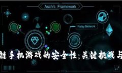 探索区块链手机游戏的安全性：关键挑战与解决