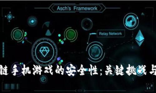 探索区块链手机游戏的安全性：关键挑战与解决方案
