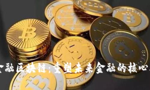 大通金融区块链：重塑未来金融的核心驱动力