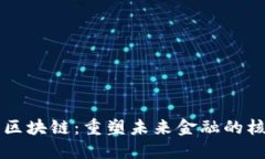 大通金融区块链：重塑未来金融的核心驱动力
