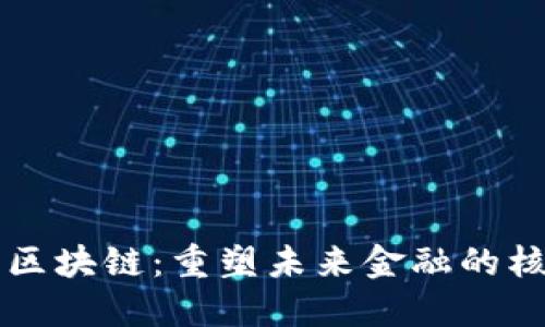 大通金融区块链：重塑未来金融的核心驱动力