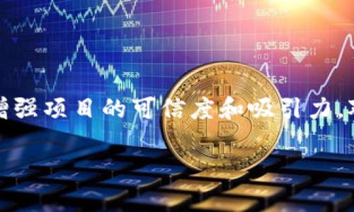 在区块链和加密货币领域,上传白皮书是一项重要的工作,它不仅能向潜在投资者阐明项目的目标和技术细节,还能增强项目的可信度和吸引力。对于Tokenim平台,上传白皮书的过程相对简便,下面将详细介绍如何在Tokenim上上传白皮书,并回答一些相关问题。
### 如何在Tokenim平台上顺利上传白皮书?