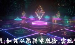 区块链游戏：如何从陷阱中脱险，实现可持续发