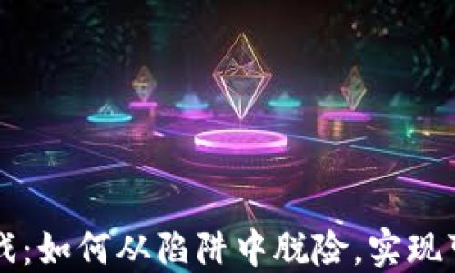 
区块链游戏：如何从陷阱中脱险，实现可持续发展