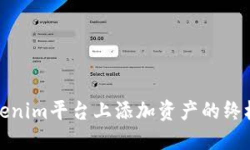 在Tokenim平台上添加资产的终极指南