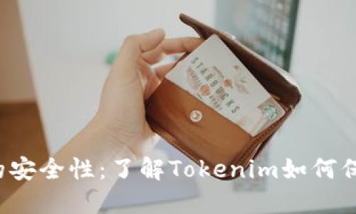  智能合约的安全性：了解Tokenim如何保护您的资产
