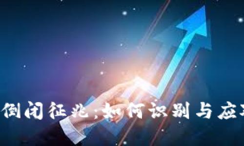 区块链游戏倒闭征兆：如何识别与应对行业变革?