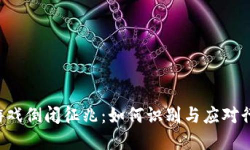 区块链游戏倒闭征兆：如何识别与应对行业变革?
