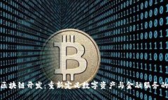 金融区块链开发：重新定义数字资产与金融服务