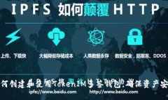 如何创建和使用TokenIM多签钱包，确保资产安全