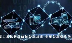 中国工商银行区块链金融应用：重塑金融服务的