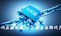 2018年游戏区块链教父：引领未来游戏产业的先锋