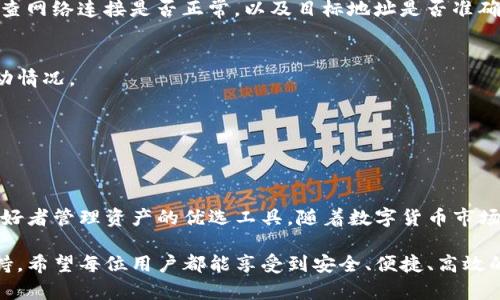   全面解读Tokenim钱包2.0下载与使用指南 / 
 guanjianci Tokenim钱包, 数字货币, 安全存储 /guanjianci 

Tokenim钱包2.0概述
在数字货币逐渐普及的今天，一个安全、可靠且功能丰富的钱包尤为重要。Tokenim钱包2.0作为新一代数字货币钱包，凭借其先进的技术和用户友好的界面，成为越来越多用户的选择。该钱包不仅支持多种数字货币的存储与管理，还在安全性和用户体验上得到显著提升。

Tokenim钱包2.0的推出，标志着团队在用户反馈的基础上对产品进行深入。与第一代产品相比，新的版本在速度、界面、功能等方面都有了质的飞跃，令用户能够更加高效和安全地管理自己的数字资产。

Tokenim钱包2.0的下载与安装
Tokenim钱包2.0可以在官方网站或各大应用商店下载，用户只需根据自己的设备系统选择相应的下载链接，进行简单的安装步骤即可。以下是下载与安装的详细步骤：

h4步骤一：访问官方网站/h4
首先，打开浏览器，输入Tokenim钱包的官方网站链接。在网站上，您能够找到针对各个平台（如iOS、Android及桌面版）的下载入口。

h4步骤二：选择下载版本/h4
在官网上，用户可以看到对应设备的下载链接。根据自己的设备类型，选择合适的版本进行下载。请确保从官方网站下载，以防止恶意软件的侵入。

h4步骤三：完成安装/h4
下载完成后，点击下载文件进行安装。安装过程中，系统可能会提示用户进行某些权限的授予，用户应仔细阅读相关说明并确认。

h4步骤四：注册与设置/h4
安装完成后，打开Tokenim钱包，按照系统提示进行注册和账户设置。在这个过程中，用户需要设置一个强密码，并且注意保存助记词，以便日后恢复账户时使用。

Tokenim钱包2.0的主要功能
Tokenim钱包2.0拥有多项实用功能，帮助用户更好地管理和使用数字货币：

h41. 多币种支持/h4
Tokenim钱包2.0支持的数字货币种类繁多，从主流的比特币、以太坊，到一些小众的代币，都可以轻松存储和管理。这让用户可以在一个钱包中管理多种资产，极大地方便了投资者的风险管理。

h42. 强大的安全机制/h4
安全性是数字货币用户最为关注的问题之一。Tokenim钱包2.0通过多重加密技术保障用户的资产安全。同时，钱包还支持启用双重身份验证，增加额外安全层级，有效阻止未授权访问。

h43. 直观的用户界面/h4
Tokenim钱包2.0的界面设计遵循用户体验原则，操作简便。即便是新手用户，也能够快速上手。实时更新的市场行情以及简洁的资产管理工具，让用户在操作过程中一目了然。

h44. 交易功能/h4
Tokenim钱包2.0支持便捷的交易功能，用户可以直接在钱包内进行资产的发送与接收。此外，通过钱包内的交换功能，用户可以在不同币种之间快速转换，极大地方便了资产流动。

可能相关的问题

1. Tokenim钱包2.0的安全性如何保证？
安全性是用户选择数字货币钱包时首要考虑的因素之一。Tokenim钱包2.0采取了多项综合安全措施，以确保用户资产的安全。

首先，Tokenim钱包通过256位AES加密技术对用户的私钥和交易信息进行加密存储。这样的加密方式能够有效防止黑客攻击和数据泄露，保护用户的隐私信息。

其次，钱包提供双重身份验证功能。在用户进行敏感操作（如登录或转账）时，需输入验证码或经过指纹识别等，确保只有真正的账户持有者能够进行操作。这一功能在很大程度上增加了用户账户的安全防护。

而且，Tokenim钱包会定期进行安全审计和系统更新，以及时修复可能存在的安全漏洞，维护用户的数据和资产安全。此外，团队也会持续关注并应对新的安全威胁，采取措施保护用户资产和信息的安全。

值得一提的是，用户在使用Tokenim钱包2.0时也应保持警惕，定期更新密码，避免使用过于简单的密码，并妥善保管好助记词。一旦助记词泄露，攻击者可轻易获取用户钱包中的资产。

2. Tokenim钱包2.0如何确保用户隐私？
隐私保护是数字货币交易中不可忽视的重要因素。Tokenim钱包2.0在用户隐私保护方面做出了诸多努力，力求为用户提供一个隐私安全的交易环境。

首先，钱包内不存储用户的交易历史和个人信息。用户的交易记录是在区块链上公开链接的，Tokenim钱包仅为用户提供管理和查看的工具。这样的设计有效减少了用户信息的收集和存储，降低了用户隐私泄露的风险。

其次，Tokenim钱包的开放性设计允许用户选择将自己匿名或公开地参与交易。用户在进行交易时，可以选择不同的地址进行转账，这样可以进一步保护用户的资产信息。

同时，Tokenim钱包团队承诺不出售用户的任何信息给第三方，也不会主动分享用户的数据。用户在注册时，需自己设置隐私选项，在使用过程中对自己的信息保持高度自我保护意识。

此外，团队定期公布安全隐私政策和更新日志，向用户透明提升安全性和隐私保护的措施，引导用户学习如何更好地保护自己的隐私。

3. Tokenim钱包2.0的用户界面设计与易用性如何？
Tokenim钱包2.0的用户界面设计以简约、直观为原则，注重提高用户的使用体验。无论新手还是经验丰富的用户，都能够轻松找到所需功能。

首先，Tokenim钱包将各个功能模块进行了合理的分类。例如，资产管理、交易操作和市场信息等主要功能都有独立的模块，用户可以在首页快捷找到所需的功能，避免繁杂的操作过程。

其次，钱包在视觉设计上也花了不少心思。清晰的字体、适配的图标、统一的色调，确保用户在使用过程中感到舒适。同时，为了便于不同用户群体的使用，Tokenim钱包还支持多语言界面选择，使得各个国家的用户都能够自由使用。

此外，Tokenim钱包2.0在用户互动方面进行了改进。用户的每一步操作都有提示音、动画或者弹出提示，确保用户在使用过程中随时都能明白当前的操作状态，减少误操作的可能性。

这款应用还在设计上充分考虑了移动端用户的使用场景，响应式设计让用户在小屏设备上也能便捷操作。总体来说，Tokenim钱包2.0是一款用户友好型的钱包，旨在为每位数字货币用户提供优质的使用体验。

4. 用户在使用Tokenim钱包2.0时常见的问题及解决方式
虽然Tokenim钱包2.0在设计上力求简易化，但在使用过程中，用户仍可能遇到一些问题。以下是一些常见问题及其解决方案：

h4问题一：密码忘记或丢失如何处理？/h4
在用户遗忘或丢失Tokenim钱包密码时，可通过助记词绕过密码进行账户恢复。用户在进行注册时，系统会生成一个助记词作为账户的备份。用户只需在登录界面选择“忘记密码”，然后输入助记词，即可重置密码并恢复账户。

h4问题二：如何进行资产转账？/h4
用户可在钱包界面找到“转账”功能，输入转账的目标地址和金额，查看确认后完成转账操作。如果转账失败，请检查网络连接是否正常，以及目标地址是否准确。

h4问题三：如何查看市场行情？/h4
Tokenim钱包2.0首页即提供了一览市场行情的功能。用户可以自定义关注的币种，通过图表查看币种的实时波动情况。

h4问题四：如何确保交易速度和费用合理？/h4
在进行数字货币交易时，可以在“交易设置”中选择合适的手续费等级，确保交易在合理的费用下及时完成。

总结
Tokenim钱包2.0凭借其多币种支持、强大的安全机制、直观的用户界面以及便捷的交易功能，成为了数字货币爱好者管理资产的优选工具。随着数字货币市场的不断发展，Tokenim钱包2.0也会在用户反馈的基础上不断与更新，以更好地服务于广大的用户群体。

若您想要更加深入了解Tokenim钱包2.0，或有更多相关问题，可以访问其官方网站或通过官方客服寻求专业支持。希望每位用户都能享受到安全、便捷、高效的数字货币管理体验。