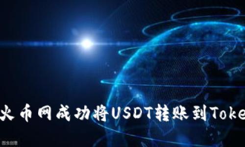  如何在火币网成功将USDT转账到Tokenim平台