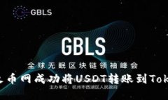  如何在火币网成功将USDT转账到Tokenim平台