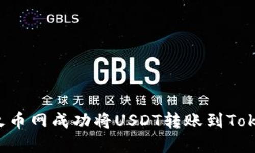  如何在火币网成功将USDT转账到Tokenim平台