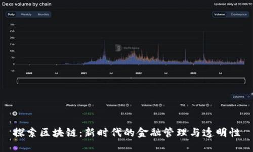探索区块链：新时代的金融管理与透明性