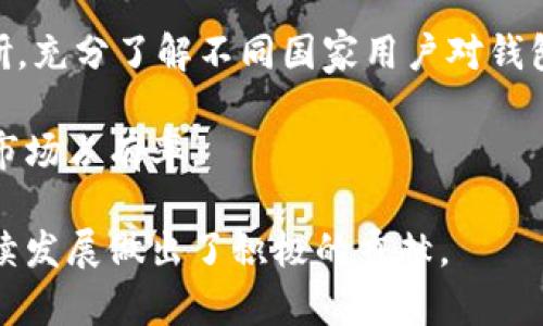 ელისტახTokenim钱包：创新数字资产管理新选择/eli  
数字钱包, 区块链, 加密货币/guanjianci

随着加密货币的逐渐普及，数字钱包成为了投资者管理和交易加密资产的重要工具。Tokenim钱包项目方在这一背景下应运而生，旨在提供一个安全、便捷且高效的数字资产管理解决方案。本文将深入探讨Tokenim钱包的多项亮点，功能特点以及其对现有数字货币市场的影响。

Tokenim钱包的背景与发展
Tokenim钱包的创立背景源于对区块链技术及其潜在应用的深刻理解。区块链技术的去中心化、透明与安全，使得加密货币成为一种新兴的资产类别。然而，随之而来的安全隐患和使用难度，让许多用户对加密货币的使用望而却步。因此，Tokenim钱包项目方致力于打造一款符合用户需求的数字钱包，尝试通过技术创新来解决现有问题。

自Tokenim钱包推出以来，其团队不断吸收用户反馈，迭代更新，力求在安全性、易用性及支付效率等多个方面达到行业领先水平。此外，Tokenim钱包还在推动区块链技术普及、提升用户使用体验上做出了大量努力，通过各种营销活动吸引更多用户加入。

Tokenim钱包的核心功能
Tokenim钱包设有多种核心功能，以满足不同用户的需求：

ul
    listrong多种币种支持：/strongTokenim钱包支持多种不同的加密货币，用户可以在一个平台上管理多种资产，大幅提升使用的便利性。/li
    listrong安全性：/strongTokenim钱包采用先进的加密技术，确保用户的资产安全，同时提供多重身份验证机制，进一步降低被黑客攻击的风险。/li
    listrong用户友好的界面：/strongTokenim钱包设计了简洁直观的用户界面，用户不需要复杂的技术背景就能轻松上手。/li
    listrong资产管理功能：/strong用户可以实时查看资产表现，并通过数据分析工具做出更为精准的投资决策。/li
/ul

Tokenim钱包的安全性解析
数字钱包的安全性是用户最为关心的问题之一。Tokenim钱包在安全性设计上采取了多重措施，保障用户的资产不受威胁。

首先，Tokenim钱包通过端到端加密技术确保用户信息与交易数据的安全。用户所有的敏感信息（如私钥）都仅在其设备上生成和存储，不会上传至服务器，降低了中心化存储带来的安全隐患。

其次，Tokenim钱包还为用户提供了多重身份验证功能，进一步增强账户的安全性。在登录或进行重要操作时，用户需要通过邮箱、手机验证码等方式进行身份验证，确保账户只有授权用户才能访问。

此外，Tokenim钱包还定期进行安全审计，及时发现并修复潜在的安全漏洞，确保用户资产长期安全。这些安全性设计的背后是Tokenim团队对于用户资产安全的高度重视和持续投入。

Tokenim钱包的市场前景与影响
随着数字货币市场的快速发展，Tokenim钱包携带着创新与安全的理念，在竞争激烈的市场中脱颖而出。Tokenim钱包的出现，将有助于吸引更多普通用户进入数字货币市场，激发市场活力。

首先，Tokenim钱包提供简单易用的界面设计，大大降低了用户的入门门槛。相较于传统的交易所，Tokenim钱包给用户提供了更加灵活与便捷的资产管理方式，有可能吸引更多初次接触数字货币的用户。

其次，Tokenim团队持续关注市场需求变化，及时根据用户反馈进行产品与更新，这将进一步增强用户的黏性和满意度。良好的用户体验不仅能留住现有用户，还能通过口碑传播吸引新用户。

最后，Tokenim钱包的成功推出和运营将为其他数字资产管理工具跟风提供了借鉴，促使行业整体向更高的标准发展。

可能相关的问题

Tokenim钱包如何确保用户数据的隐私安全？
Tokenim钱包在用户数据隐私安全方面采取了多项措施。首先，所有用户的敏感信息，如私钥，都只存储在用户的设备上，不会上传到任何在线服务器。这种去中心化的数据存储方式，有效降低了服务器遭到攻击后信息泄露的风险。

其次，Tokenim还采用了强大的加密技术，对用户的数据进行加密处理，确保即便数据被窃取，黑客也无法解读。此外，通过定期进行系统的安全审计和测试，Tokenim团队可以及时发现和修复任何潜在的安全漏洞，保障长期的数据安全。

最后，Tokenim钱包用户可以开启多因素身份验证（MFA），在登录及进行高风险交易时增加额外的安全层级，有效防止未授权的访问，提高账户的安全性。

Tokenim钱包如何提升用户的使用体验？
Tokenim钱包在提升用户使用体验上做出了多项努力。首先，用户界面的设计遵循简单直观的原则，用户可以通过少量的点击迅速完成资产管理和交易，无需经过繁琐的步骤。

其次，Tokenim还积极收集用户反馈，针对用户提出的问题和需求进行快速响应和调整。定期的功能更新和使得Tokenim钱包能够不断适应用户的使用习惯与需求，提升用户满意度。

另外，Tokenim钱包将数据分析功能融入其中，用户可以在平台上实时查看其资产的表现与市场趋势，通过数据驱动的决策方式来投资策略。这种功能为用户提供了更多值得参考的信息，使得每一步决策都更具科学依据。

Tokenim钱包的社区建设与用户互动
Tokenim非常重视用户建立一个活跃的社区，定期举办线上线下活动以增强用户之间的互动，比如问答讨论、投资分享会、用户回馈活动等，促进用户的相互交流。

此外，Tokenim钱包在社交媒体上积极发声，分享市场动态、投资建议等内容，不仅为用户提供价值信息，也在不断塑造品牌的形象。用户可以通过评论、私信等方式反馈自己的建议和体验，从而推动平台的不断进步。

通过积极的社区建设，Tokenim能够更好地理解用户需求与市场变化，以便及时调整自身的产品和服务，保持竞争力并增强用户的忠诚度。

Tokenim钱包的国际化布局与发展策略
考虑到区块链技术的全球化趋势，Tokenim项目方也在进行国际化布局，旨在推动钱包产品在更广泛的市场中落地。团队在多个国家和地区进行市场调研，充分了解不同国家用户对钱包的需求与使用习惯。

此外，Tokenim钱包还计划与国际主流交易所合作，支持更多币种的交易与兑换，扩大用户的选择范围，这一策略无疑能够有效提高Tokenim钱包的全球市场占有率。

最后，Tokenim还注重本地化服务，在不同国家的市场推出符合当地用户需求的功能和服务，构建良好的用户体验。这一系列策略为Tokenim钱包的可持续发展做出了积极的贡献。