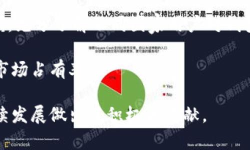 ელისტახTokenim钱包：创新数字资产管理新选择/eli  
数字钱包, 区块链, 加密货币/guanjianci

随着加密货币的逐渐普及，数字钱包成为了投资者管理和交易加密资产的重要工具。Tokenim钱包项目方在这一背景下应运而生，旨在提供一个安全、便捷且高效的数字资产管理解决方案。本文将深入探讨Tokenim钱包的多项亮点，功能特点以及其对现有数字货币市场的影响。

Tokenim钱包的背景与发展
Tokenim钱包的创立背景源于对区块链技术及其潜在应用的深刻理解。区块链技术的去中心化、透明与安全，使得加密货币成为一种新兴的资产类别。然而，随之而来的安全隐患和使用难度，让许多用户对加密货币的使用望而却步。因此，Tokenim钱包项目方致力于打造一款符合用户需求的数字钱包，尝试通过技术创新来解决现有问题。

自Tokenim钱包推出以来，其团队不断吸收用户反馈，迭代更新，力求在安全性、易用性及支付效率等多个方面达到行业领先水平。此外，Tokenim钱包还在推动区块链技术普及、提升用户使用体验上做出了大量努力，通过各种营销活动吸引更多用户加入。

Tokenim钱包的核心功能
Tokenim钱包设有多种核心功能，以满足不同用户的需求：

ul
    listrong多种币种支持：/strongTokenim钱包支持多种不同的加密货币，用户可以在一个平台上管理多种资产，大幅提升使用的便利性。/li
    listrong安全性：/strongTokenim钱包采用先进的加密技术，确保用户的资产安全，同时提供多重身份验证机制，进一步降低被黑客攻击的风险。/li
    listrong用户友好的界面：/strongTokenim钱包设计了简洁直观的用户界面，用户不需要复杂的技术背景就能轻松上手。/li
    listrong资产管理功能：/strong用户可以实时查看资产表现，并通过数据分析工具做出更为精准的投资决策。/li
/ul

Tokenim钱包的安全性解析
数字钱包的安全性是用户最为关心的问题之一。Tokenim钱包在安全性设计上采取了多重措施，保障用户的资产不受威胁。

首先，Tokenim钱包通过端到端加密技术确保用户信息与交易数据的安全。用户所有的敏感信息（如私钥）都仅在其设备上生成和存储，不会上传至服务器，降低了中心化存储带来的安全隐患。

其次，Tokenim钱包还为用户提供了多重身份验证功能，进一步增强账户的安全性。在登录或进行重要操作时，用户需要通过邮箱、手机验证码等方式进行身份验证，确保账户只有授权用户才能访问。

此外，Tokenim钱包还定期进行安全审计，及时发现并修复潜在的安全漏洞，确保用户资产长期安全。这些安全性设计的背后是Tokenim团队对于用户资产安全的高度重视和持续投入。

Tokenim钱包的市场前景与影响
随着数字货币市场的快速发展，Tokenim钱包携带着创新与安全的理念，在竞争激烈的市场中脱颖而出。Tokenim钱包的出现，将有助于吸引更多普通用户进入数字货币市场，激发市场活力。

首先，Tokenim钱包提供简单易用的界面设计，大大降低了用户的入门门槛。相较于传统的交易所，Tokenim钱包给用户提供了更加灵活与便捷的资产管理方式，有可能吸引更多初次接触数字货币的用户。

其次，Tokenim团队持续关注市场需求变化，及时根据用户反馈进行产品与更新，这将进一步增强用户的黏性和满意度。良好的用户体验不仅能留住现有用户，还能通过口碑传播吸引新用户。

最后，Tokenim钱包的成功推出和运营将为其他数字资产管理工具跟风提供了借鉴，促使行业整体向更高的标准发展。

可能相关的问题

Tokenim钱包如何确保用户数据的隐私安全？
Tokenim钱包在用户数据隐私安全方面采取了多项措施。首先，所有用户的敏感信息，如私钥，都只存储在用户的设备上，不会上传到任何在线服务器。这种去中心化的数据存储方式，有效降低了服务器遭到攻击后信息泄露的风险。

其次，Tokenim还采用了强大的加密技术，对用户的数据进行加密处理，确保即便数据被窃取，黑客也无法解读。此外，通过定期进行系统的安全审计和测试，Tokenim团队可以及时发现和修复任何潜在的安全漏洞，保障长期的数据安全。

最后，Tokenim钱包用户可以开启多因素身份验证（MFA），在登录及进行高风险交易时增加额外的安全层级，有效防止未授权的访问，提高账户的安全性。

Tokenim钱包如何提升用户的使用体验？
Tokenim钱包在提升用户使用体验上做出了多项努力。首先，用户界面的设计遵循简单直观的原则，用户可以通过少量的点击迅速完成资产管理和交易，无需经过繁琐的步骤。

其次，Tokenim还积极收集用户反馈，针对用户提出的问题和需求进行快速响应和调整。定期的功能更新和使得Tokenim钱包能够不断适应用户的使用习惯与需求，提升用户满意度。

另外，Tokenim钱包将数据分析功能融入其中，用户可以在平台上实时查看其资产的表现与市场趋势，通过数据驱动的决策方式来投资策略。这种功能为用户提供了更多值得参考的信息，使得每一步决策都更具科学依据。

Tokenim钱包的社区建设与用户互动
Tokenim非常重视用户建立一个活跃的社区，定期举办线上线下活动以增强用户之间的互动，比如问答讨论、投资分享会、用户回馈活动等，促进用户的相互交流。

此外，Tokenim钱包在社交媒体上积极发声，分享市场动态、投资建议等内容，不仅为用户提供价值信息，也在不断塑造品牌的形象。用户可以通过评论、私信等方式反馈自己的建议和体验，从而推动平台的不断进步。

通过积极的社区建设，Tokenim能够更好地理解用户需求与市场变化，以便及时调整自身的产品和服务，保持竞争力并增强用户的忠诚度。

Tokenim钱包的国际化布局与发展策略
考虑到区块链技术的全球化趋势，Tokenim项目方也在进行国际化布局，旨在推动钱包产品在更广泛的市场中落地。团队在多个国家和地区进行市场调研，充分了解不同国家用户对钱包的需求与使用习惯。

此外，Tokenim钱包还计划与国际主流交易所合作，支持更多币种的交易与兑换，扩大用户的选择范围，这一策略无疑能够有效提高Tokenim钱包的全球市场占有率。

最后，Tokenim还注重本地化服务，在不同国家的市场推出符合当地用户需求的功能和服务，构建良好的用户体验。这一系列策略为Tokenim钱包的可持续发展做出了积极的贡献。